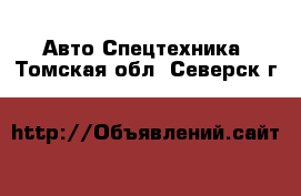 Авто Спецтехника. Томская обл.,Северск г.